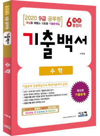 수학 기출백서 6개년 총정리 (9급 공무원) (2020)